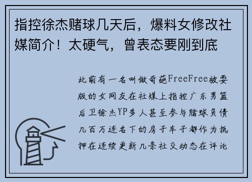 指控徐杰赌球几天后，爆料女修改社媒简介！太硬气，曾表态要刚到底